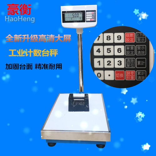 豪衡高精度电子计数计重工业台秤50/75/100/150公斤300kg电子称
