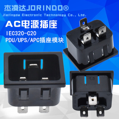 AC电源品字型插座不间断电源插座IEC320-C20 PDU/UPS/APC插座模块