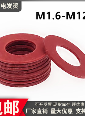 M1.6M2M2.5M3M4M5M6M8红色红钢纸垫片绝缘垫圈 红纸垫平垫片加大