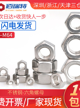 304不锈钢六角螺母316/201螺丝帽大全M1M2.5M3M4M5M6M8M10M12M64