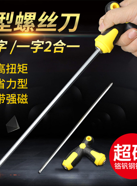 两用T型螺丝刀一字十字批杆带磁性加长多功能螺丝批起子6.0mm家用