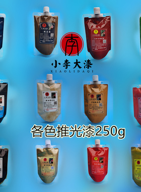 250g精制各色推光漆天然大漆y色漆生漆土漆红色 透明 黑色推光漆