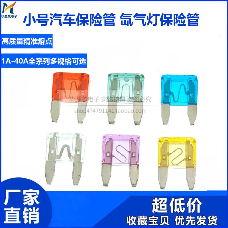 小号氙气灯保险管 汽车保险丝插片 小片1A3A5A10A15A20A25A30A40A
