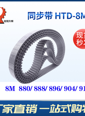 黑色橡胶环形同步带现货 HTD8m 880,888,896,904,912,920