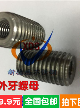 内外牙螺母不锈钢304牙套螺纹转换非标螺丝手拧M4M6M8M10M12M1420