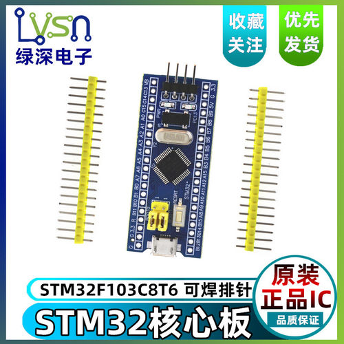 绿深/LSSZ STM32F103C8T6 STM32开发板单片机核心板 学习板实验板