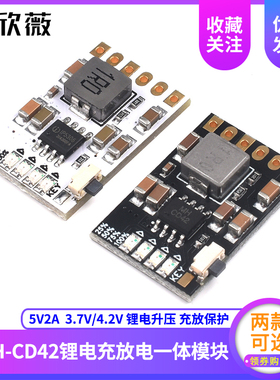 CD42 5V2A充放电一体模块 3.7/4.2V MH-CD42锂电升压充放保护板
