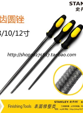 史丹利SD 6 8 10 12寸 中齿圆锉 22-380-28 381 382 383 锉刀