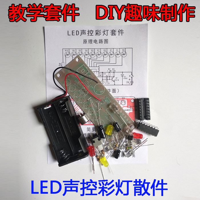 LED声控彩灯套件DIY电子元件散件实训组装教学生作业焊接趣味制作