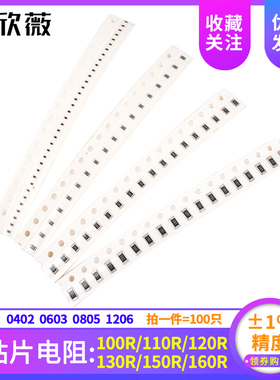 1%0402 0603 0805 1206贴片电阻100R 110R 120R 130R 150R 160R欧