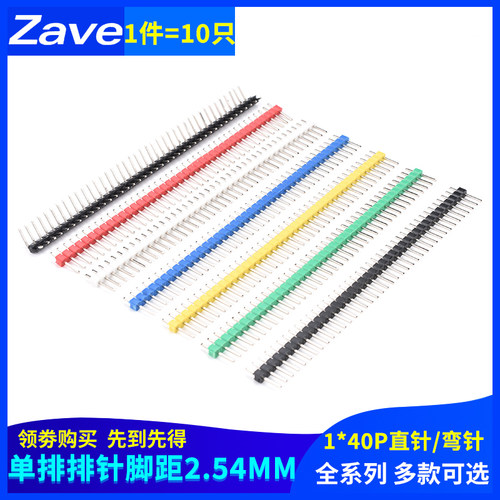 排针黑色 2.54mm间距彩色镀金单排插针单排针1*40P直针/弯针