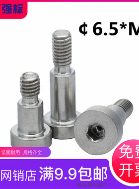 304不锈钢塞打螺丝 凸肩 轴肩等高限位螺栓304内六角塞打6.5*M5