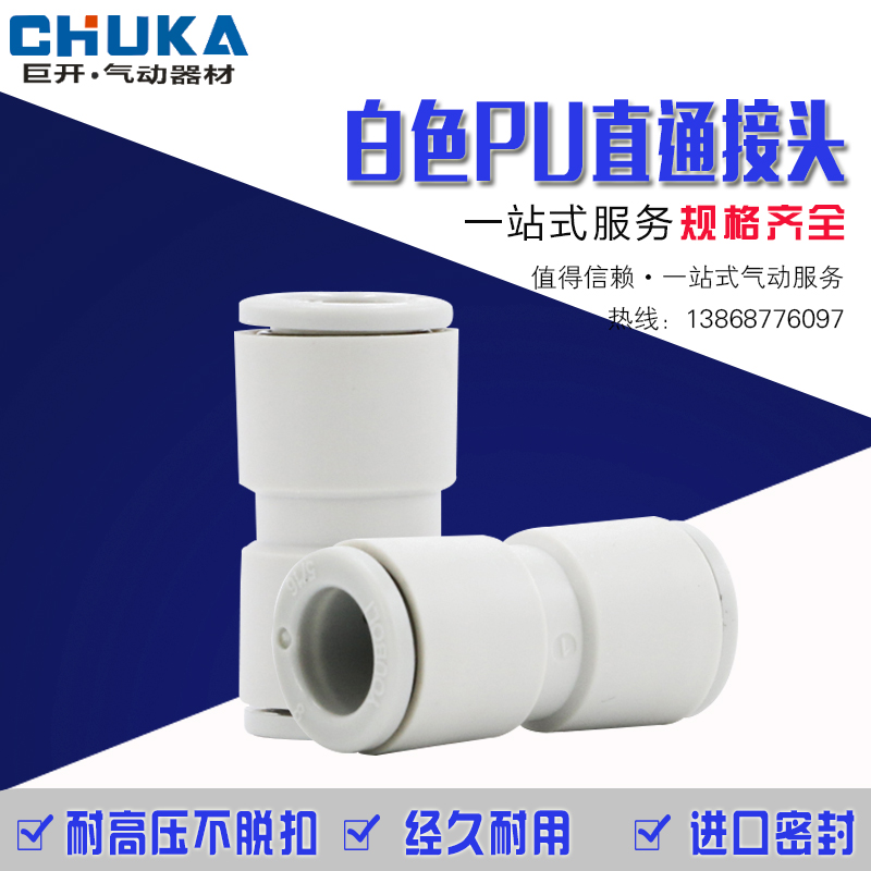 气动精品白色快速接头PU-4 PU-6 PU-8 10 12 14 16快插变径PG8-6