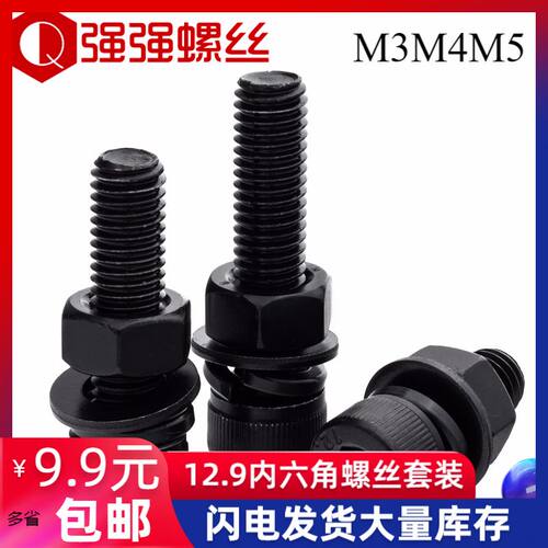 12.9级内六角螺栓螺丝螺母套装大全螺杆平垫弹垫组合DIN912M3M4M5