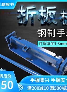 集兴牌钢制折板机 小型 手动手动折板机折边机 铝板铜板小型折板