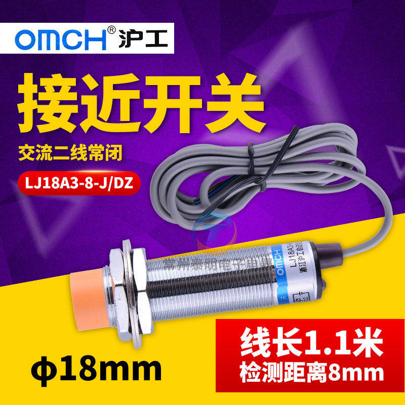 沪工接近开关LJ18A3-8-J/DZ交流二两线制常闭AC220V传感器感应M18