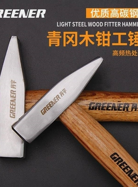 钳工锤鸭嘴锤小铁锤钣金锤电工锤迷你锤子手锤扁锤铁榔头工具。