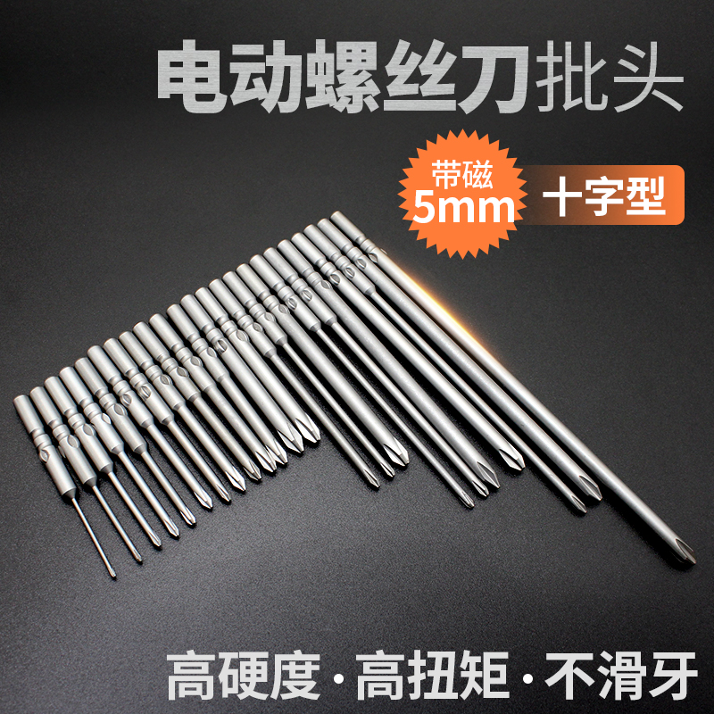 合金钢强磁性披头5mm 801电动螺丝刀配件起子刀头 5厘十字电批头