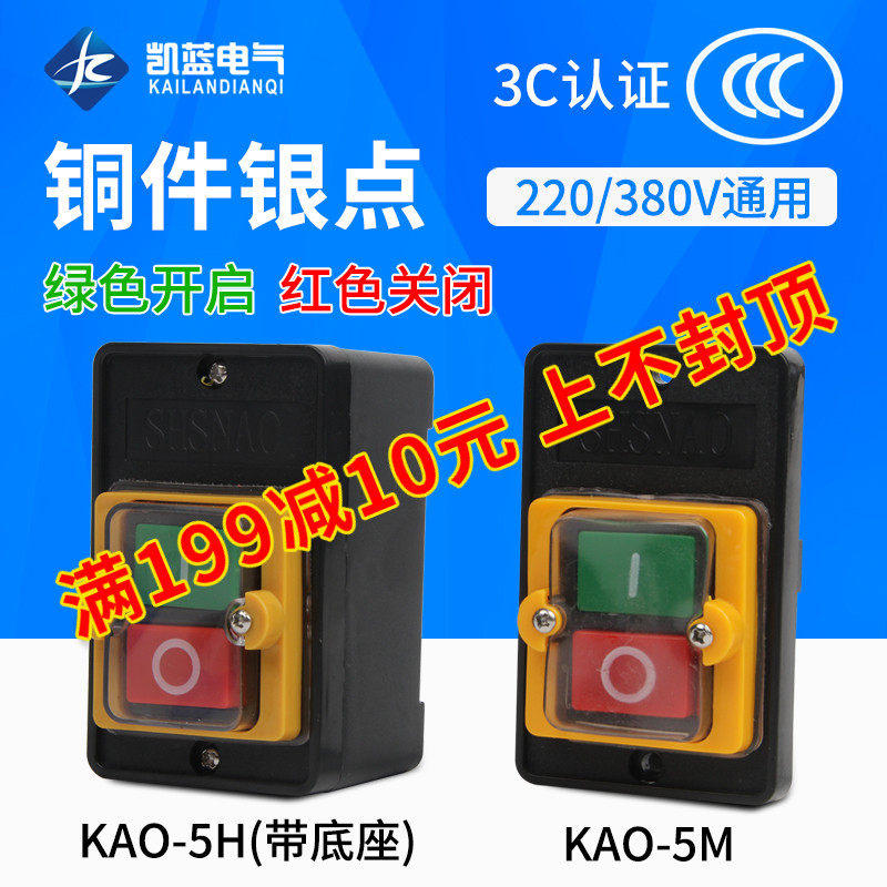 台钻开关KAO-5M防水型控制按钮KAO-5H切割机开关机床控制按钮5K5B