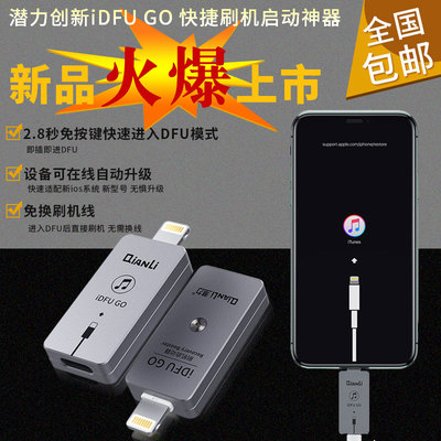 潜力创新iDFU GO 快捷刷机启动神器无需繁琐直接进入恢复模式
