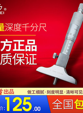 西北青量深度千分尺深度测量螺旋测微仪0-25 0-50 0-100 0-150mm