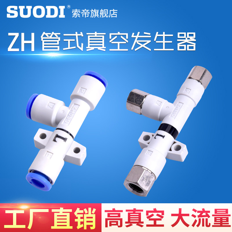 管式真空发生器ZH05DS/ZH07DS/ZH10DS-06-06-06-08 DL 负压发生器