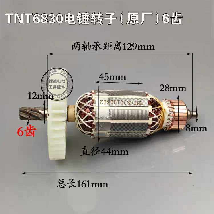 锑恩锑TNT6830电锤转子 桑美0830 京铁5830定子 6齿电锤配件