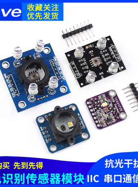 TCS34725 GY-33 GY-31 TCS3200D颜色传感器颜色识别颜色感应模块