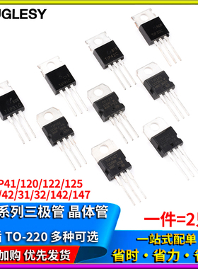TIP41C TIP120/122/125/127/32C/31/42C/142/147T直插TO220三极管
