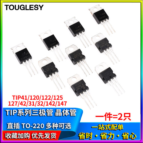 TIP41C TIP120/122/125/127/32C/31/42C/142/147T直插TO220三极管