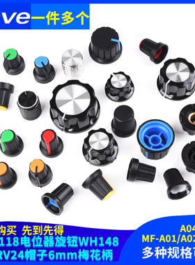 电位器旋钮 白红蓝橙黄绿色 适用WH148塑料胶木可选可调电阻帽子