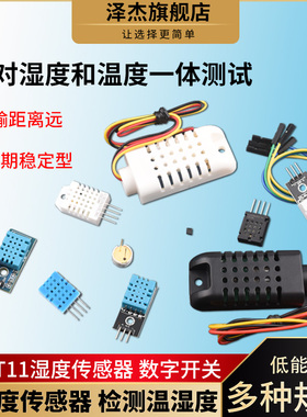 温湿度传感器DTH11/DTH22数字开关AM2301/2302/MD1101传感器模块
