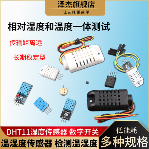 温湿度传感器DTH11/DTH22数字开关AM2301/2302/MD1101传感器模块
