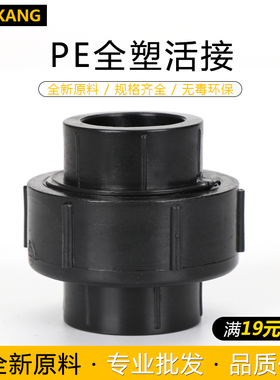 PE管件PE全塑活接20 25 32 40 50 63 4分6分黑色热熔pe给水管配件