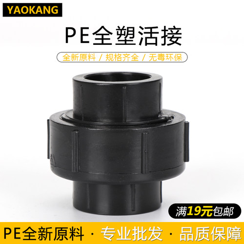 PE管件PE全塑活接20 25 32 40 50 63 4分6分黑色热熔pe给水管配件