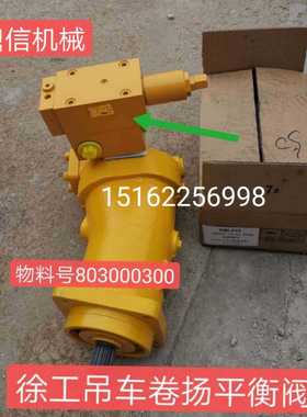 徐工20b吊车卷扬平衡阀GCBH3-16/25-890A物料号803000300