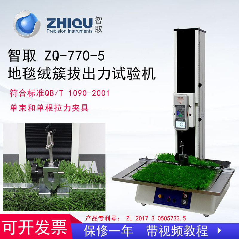 智取ZQ-770-5电动拉力试验机地毯绒簇拔出力人造草地草坪毛束拉力