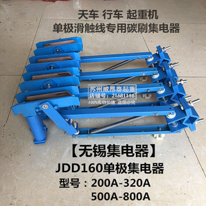 无锡H型单极滑触线集电器JDD160蓝色无锡单极集电器200A320A500a