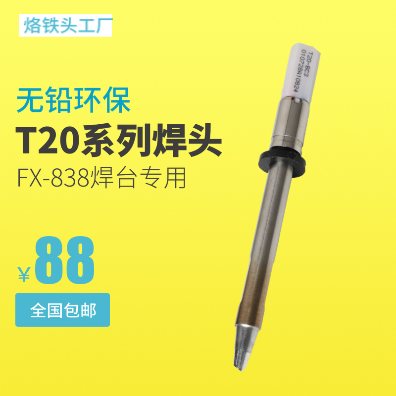 白光T20系列烙铁头T20-BC2/BC3/BCF4马蹄形焊咀FX-838焊台专用包