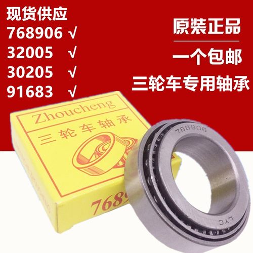 电动三轮车前把转向压力轴承91683 768906 30205 32005X