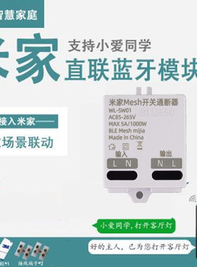 小米小爱同学语音控制通断器米家控制WiFi智能无线开关mesh模块