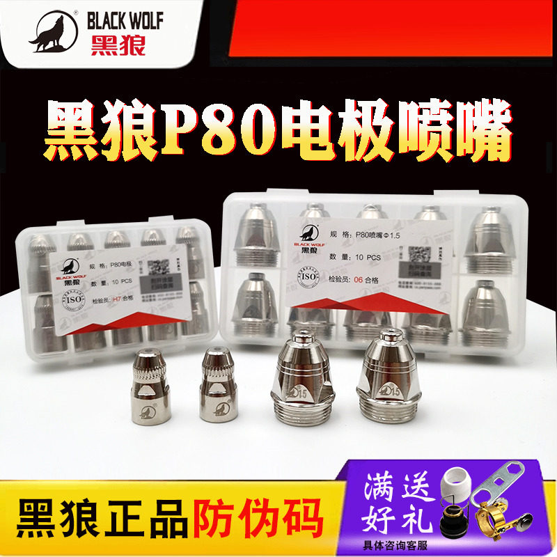 正品黑狼等离子割嘴P80电极喷嘴LGK100A120A等离子切割机枪头配件