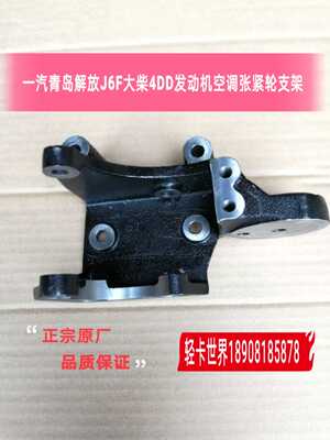一汽青岛解放J6F大柴4DD发动机/方向机助力泵支架/液压泵支架原厂