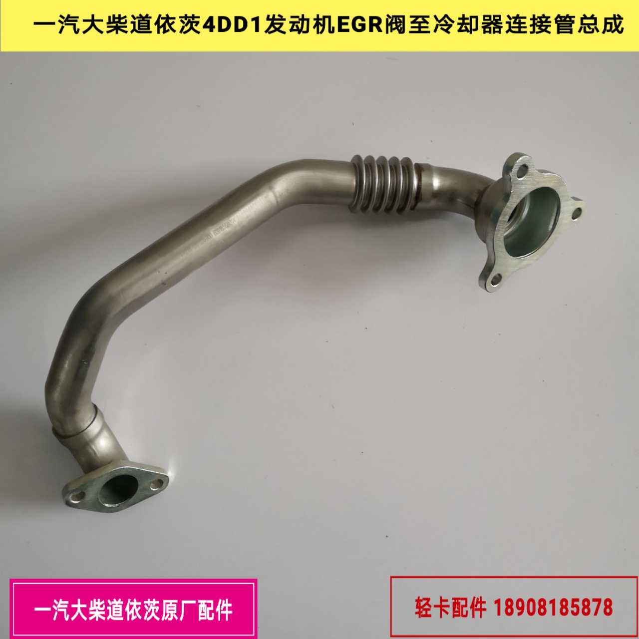 一汽青岛解放J6F/EGR废气管/大柴道依茨4DD1发动机EGR阀连接管