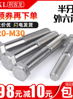 304不锈钢半牙外六角螺丝螺栓加长M20M24M27M30*x60x100x150x250