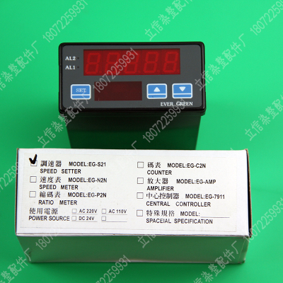 恒青调速器 EG-S21 力根定型机转速表 台湾表 EG-N2N EVER GREEN