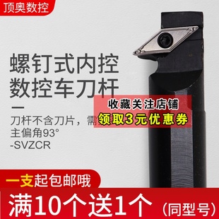 SVZCR 93度螺钉式 S20R S16Q L11 数控内孔车刀杆