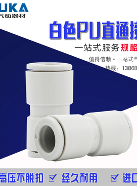 气动精品白色快速接头PU-4 PU-6 PU-8 10 12 14 16快插变径PG8-6