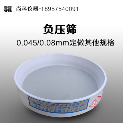 325目(0.045mm)水泥细度负压筛 沙筛(190目0.08mm可选