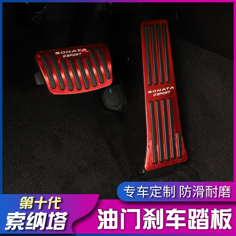 20款现代十代索纳塔油门踏板改装索十免打孔铝R合金防滑刹车脚踏